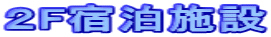 ２F宿泊施設