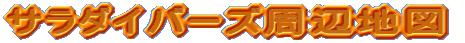 �T���_�C�o�[�Y���Ӓn�}