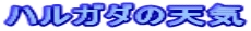 �n���K�_�̓V�C