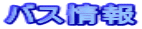 �o�X���