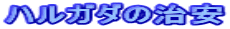 �n���K�_�̎���