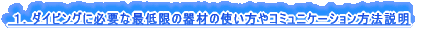  �P�D�_�C�r���O�ɕK�v�ȍŒ���̊�ނ̎g������R�~���j�P�[�V�������@����