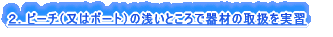 �Q�D�r�[�`�i���̓{�[�g�j�̐󂢂Ƃ���Ŋ�ނ̎戵�����K